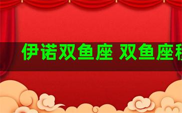 伊诺双鱼座 双鱼座穆沙